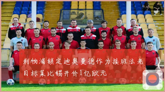 利物浦锁定迪奥曼德作为接班法老目标莱比锡开价1亿欧元